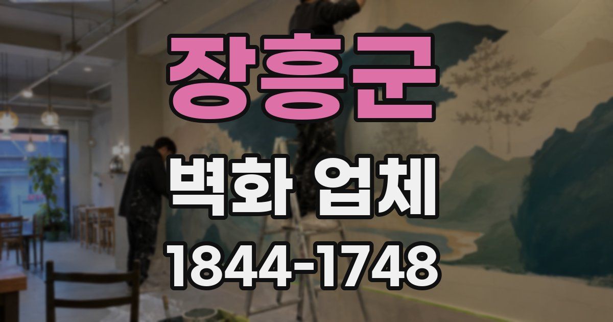 장흥군 벽화 업체