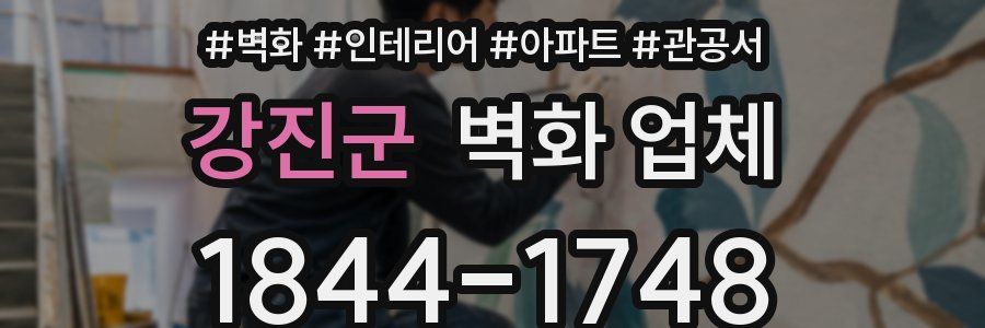강진군 벽화 업체