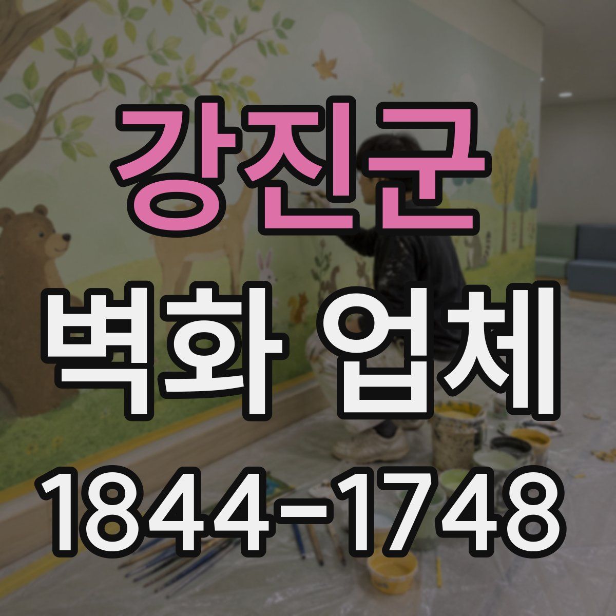 강진군 벽화 업체