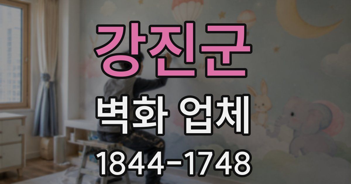강진군 벽화 업체