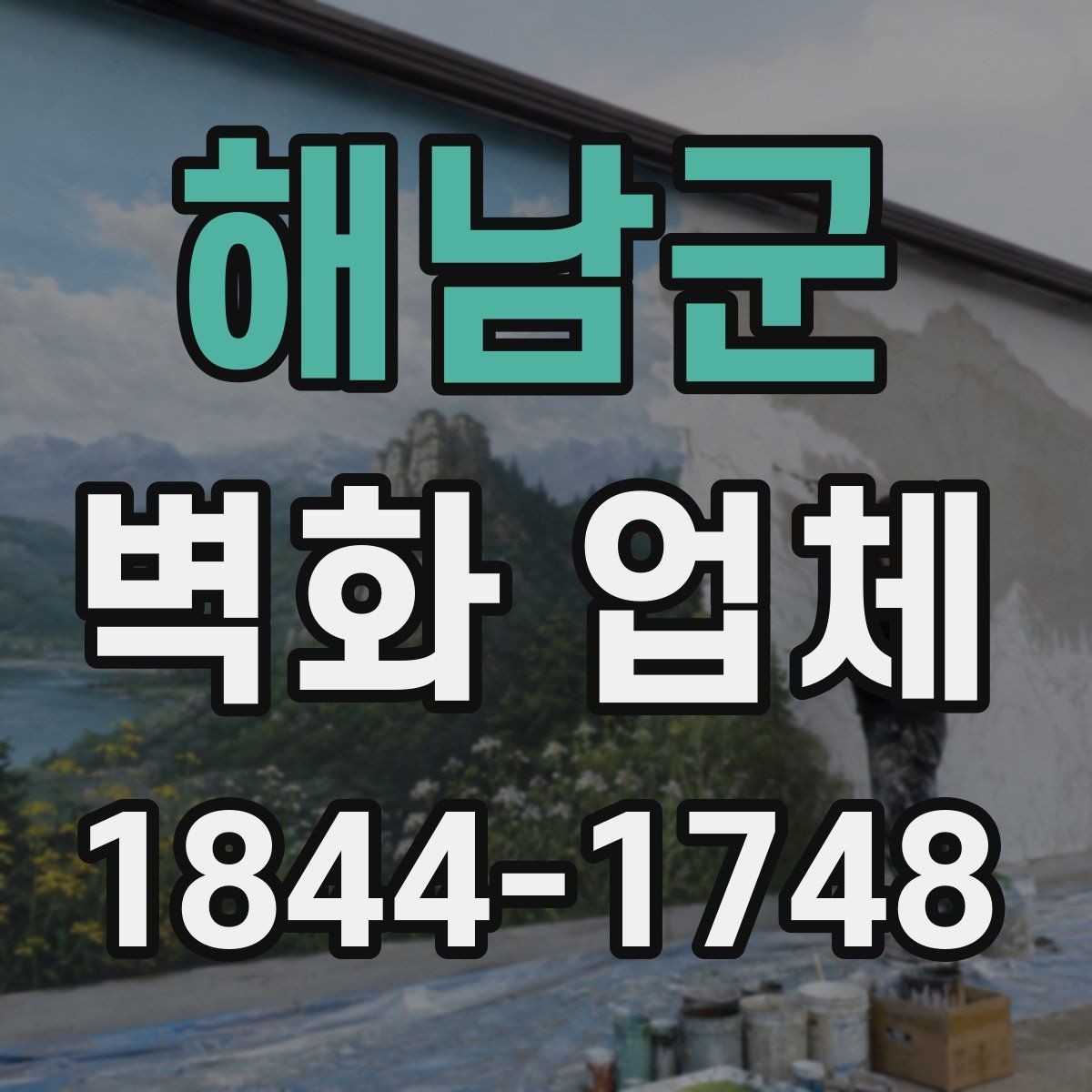해남군 벽화 업체 상업공간 활용법과 시선 유도 포인트