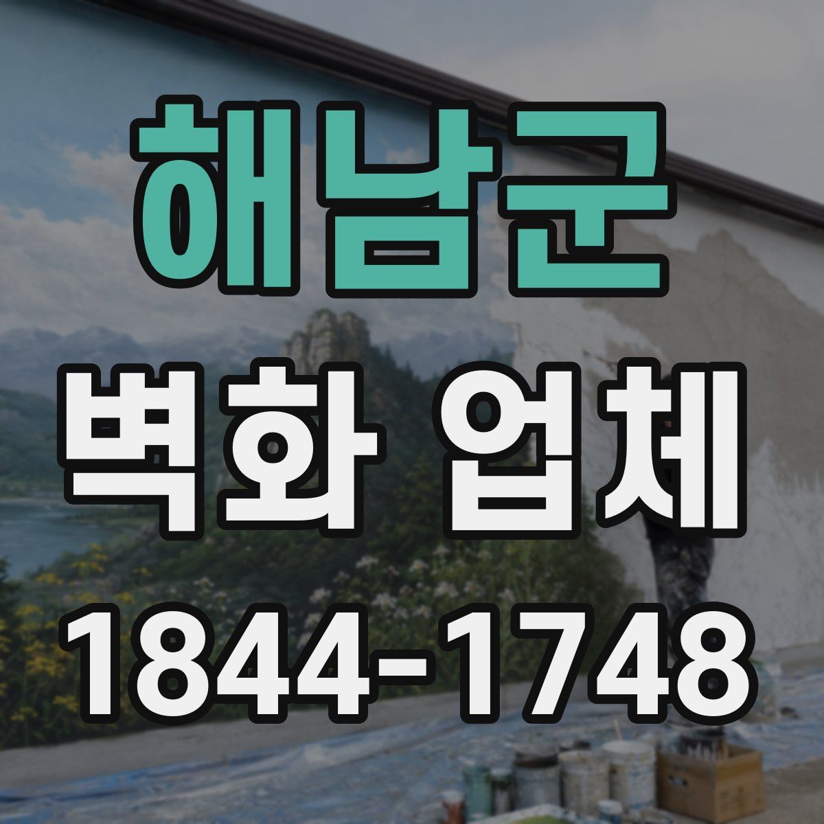 해남군 벽화 업체