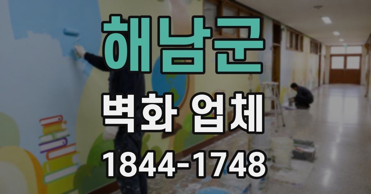해남군 벽화 업체