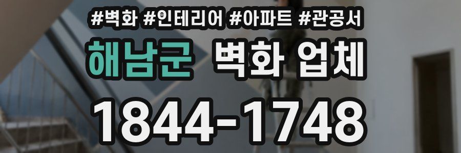 해남군 벽화 업체