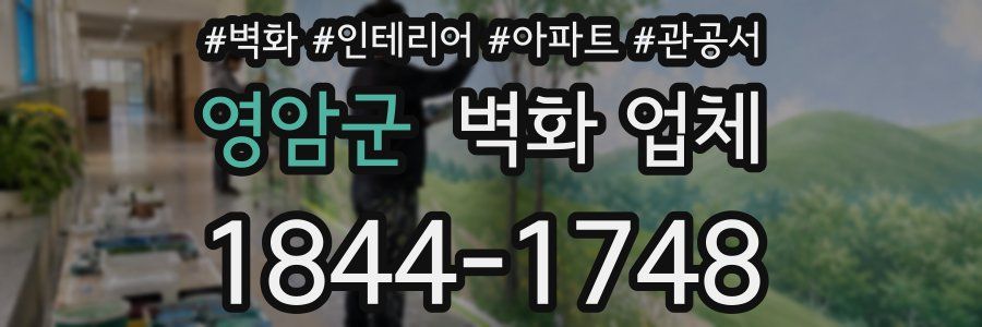 영암군 벽화 업체