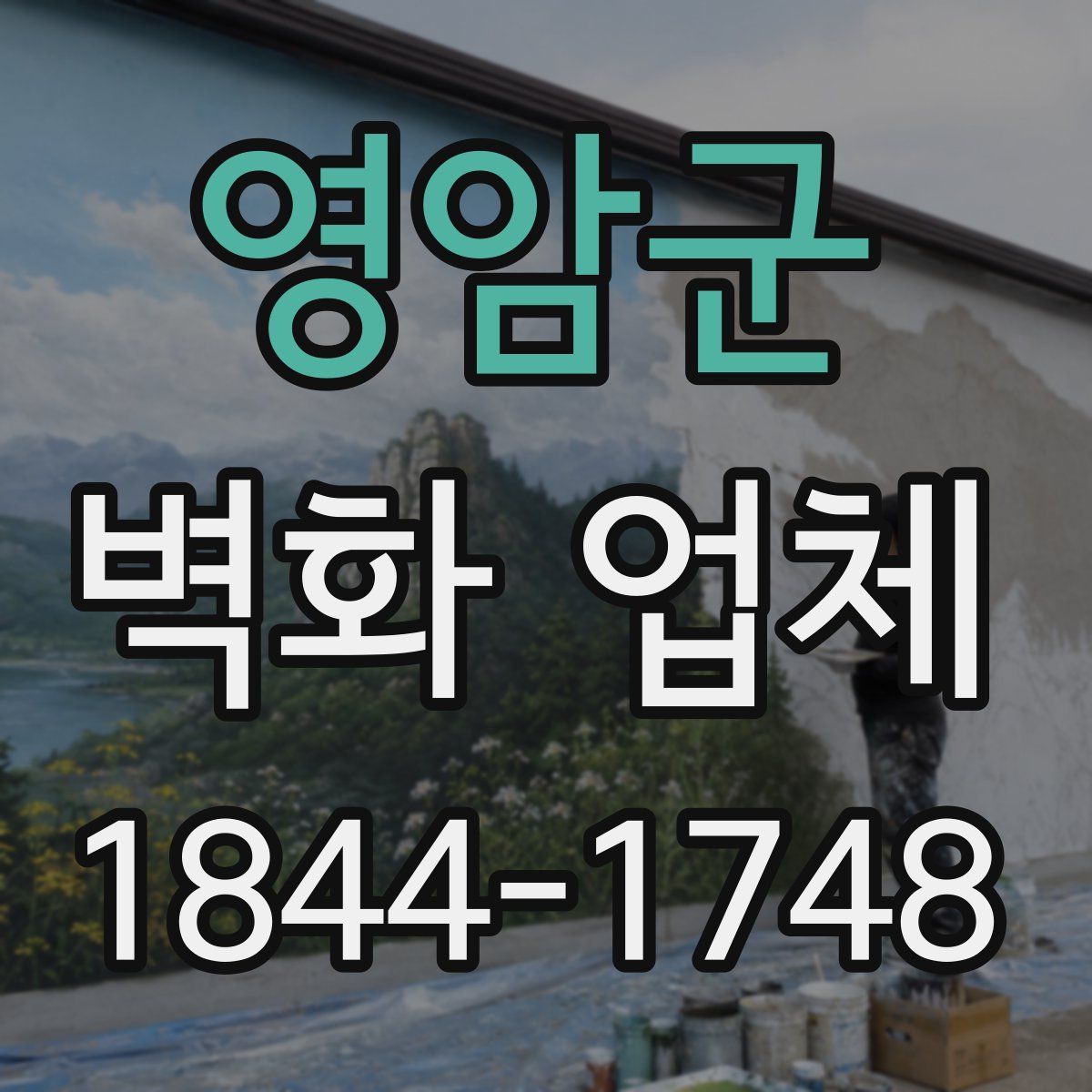 영암군 벽화 업체