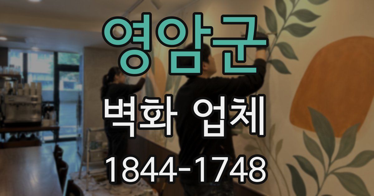 영암군 벽화 업체