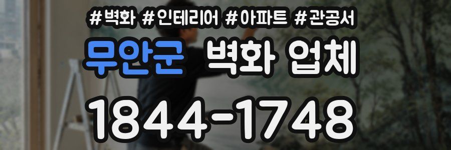 무안군 벽화 업체