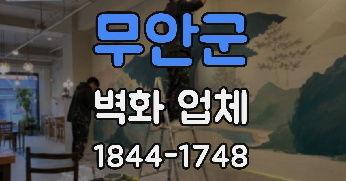무안군 벽화 업체
