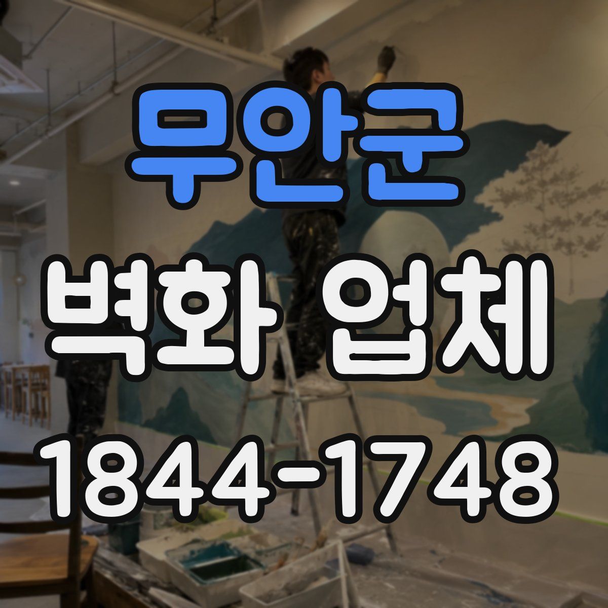 무안군 벽화 업체