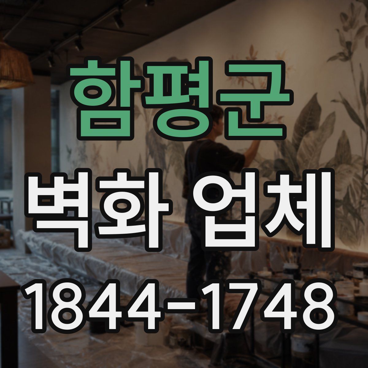 함평군 벽화 업체