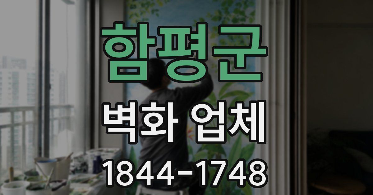 함평군 벽화 업체