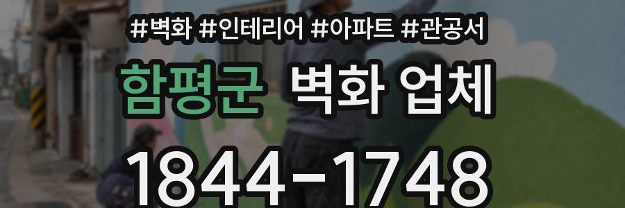 함평군 벽화 업체