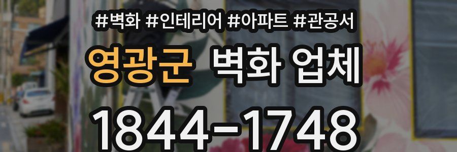 영광군 벽화 업체
