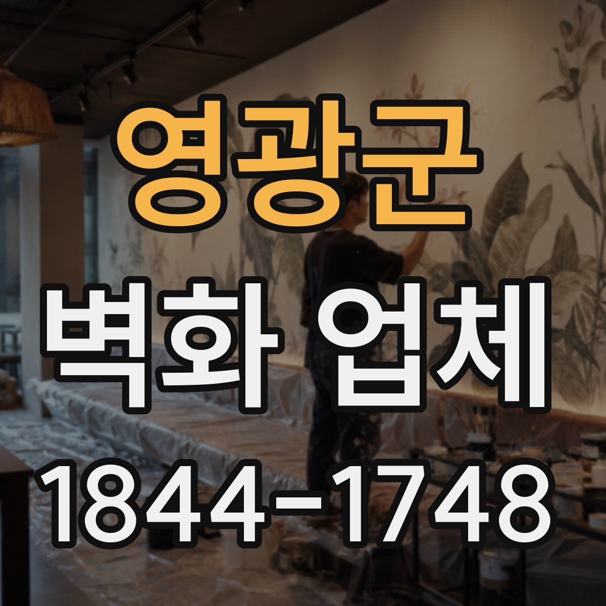 영광군 벽화 업체