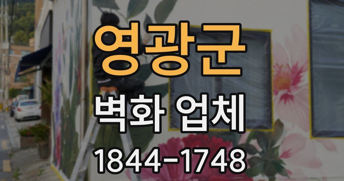 영광군 벽화 업체