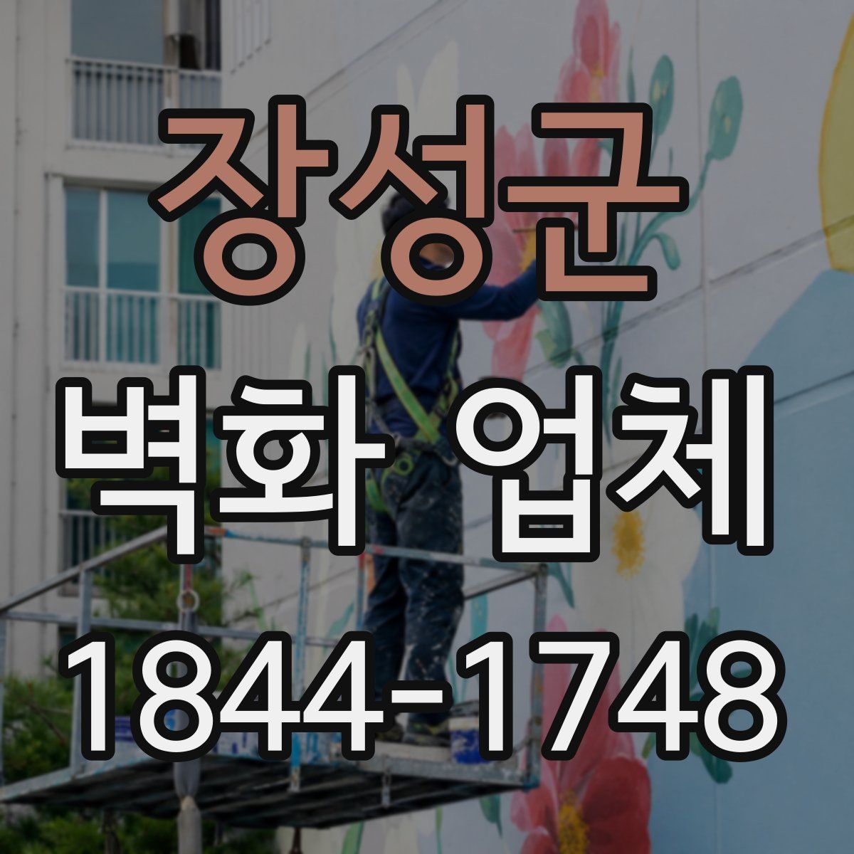장성군 벽화 업체