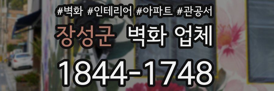 장성군 벽화 업체
