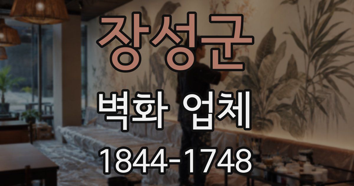 장성군 벽화 업체