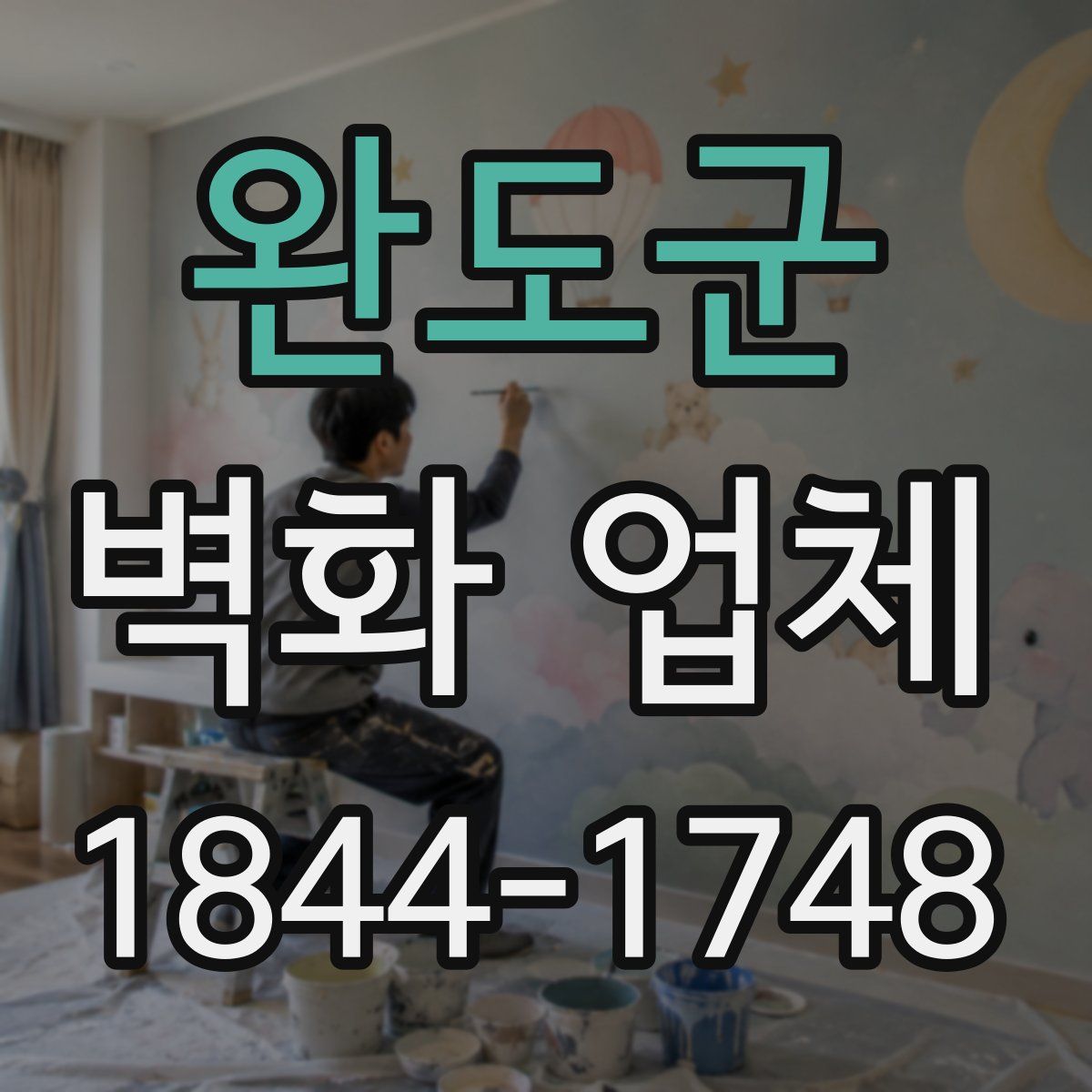 완도군 벽화 업체