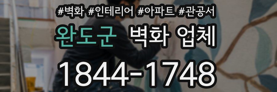 완도군 벽화 업체