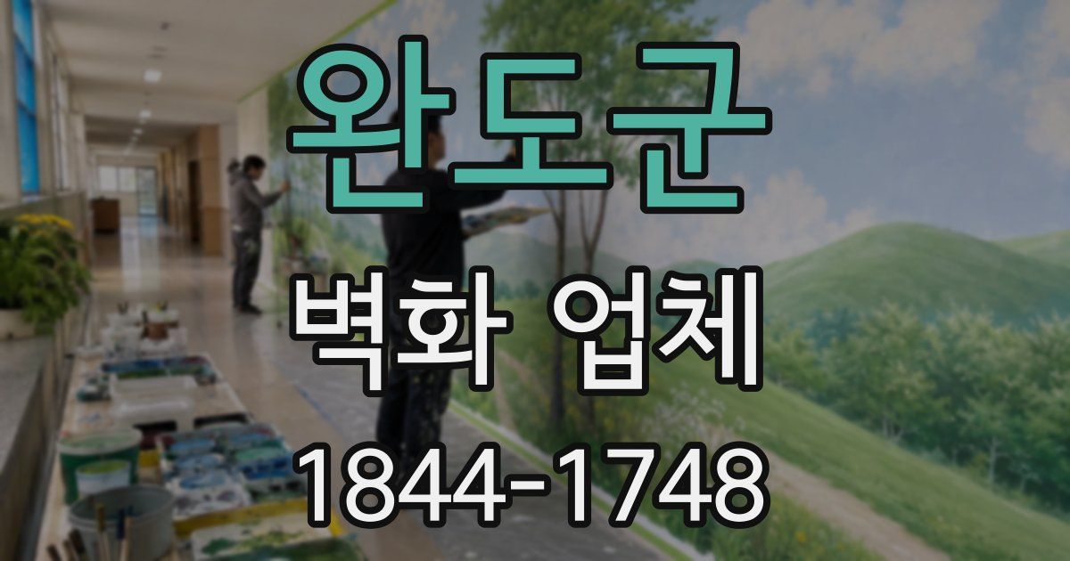완도군 벽화 업체