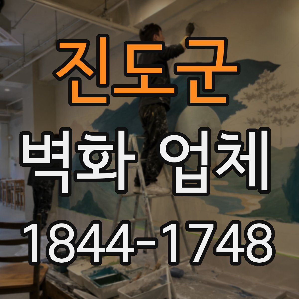 진도군 벽화 업체