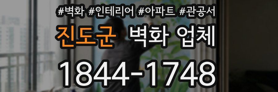 진도군 벽화 업체