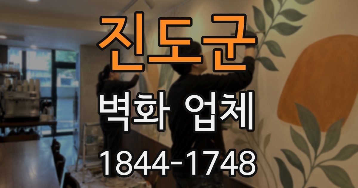 진도군 벽화 업체