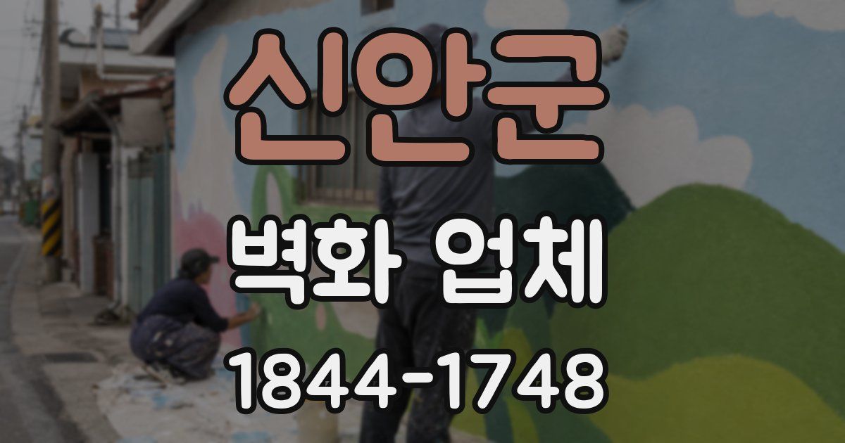 신안군 벽화 업체