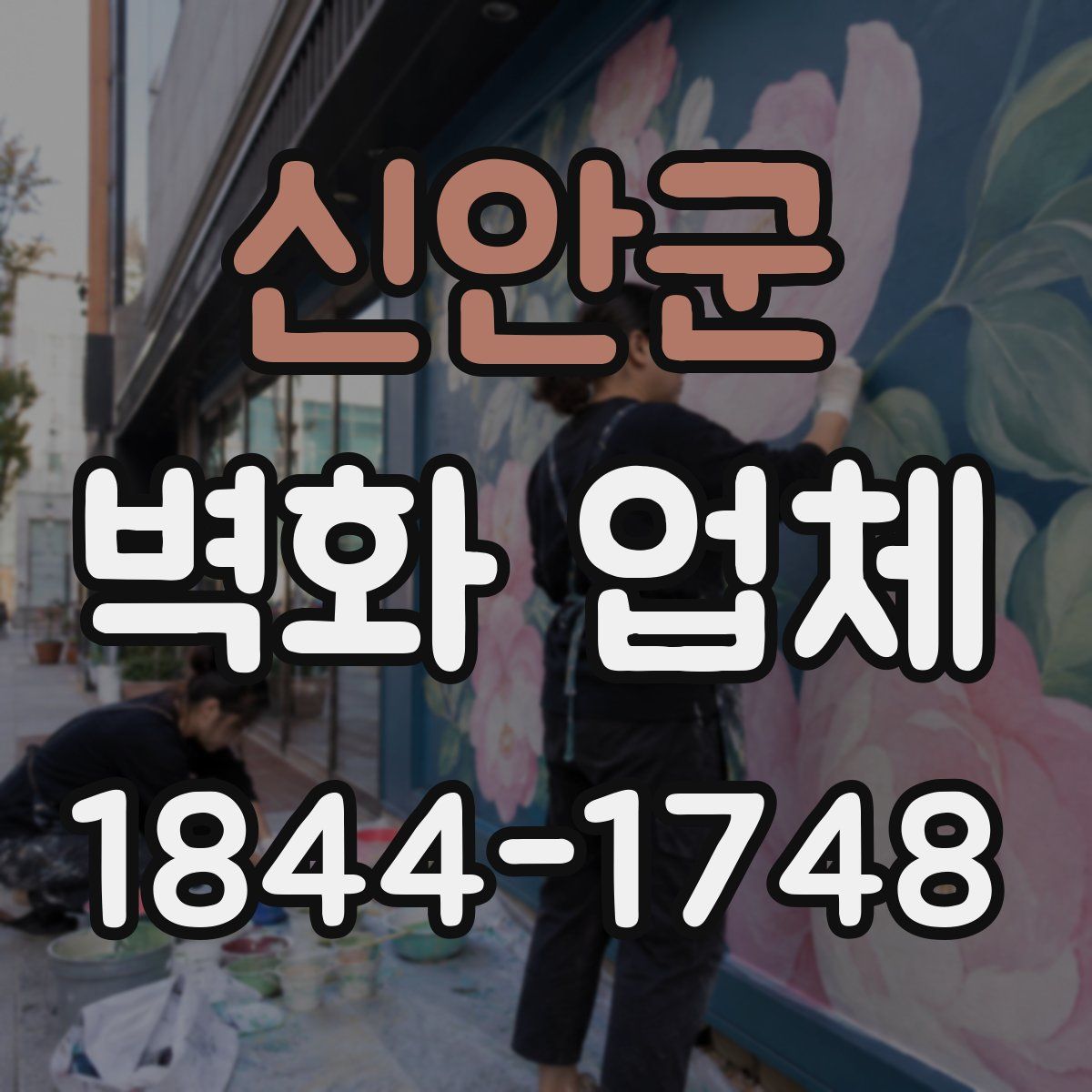 신안군 벽화 업체