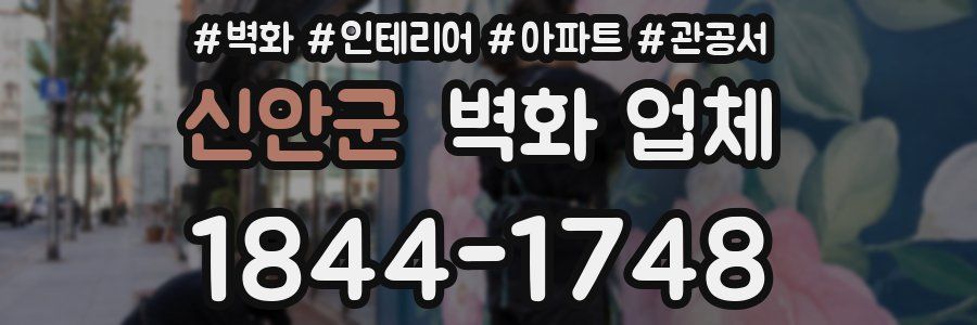 신안군 벽화 업체