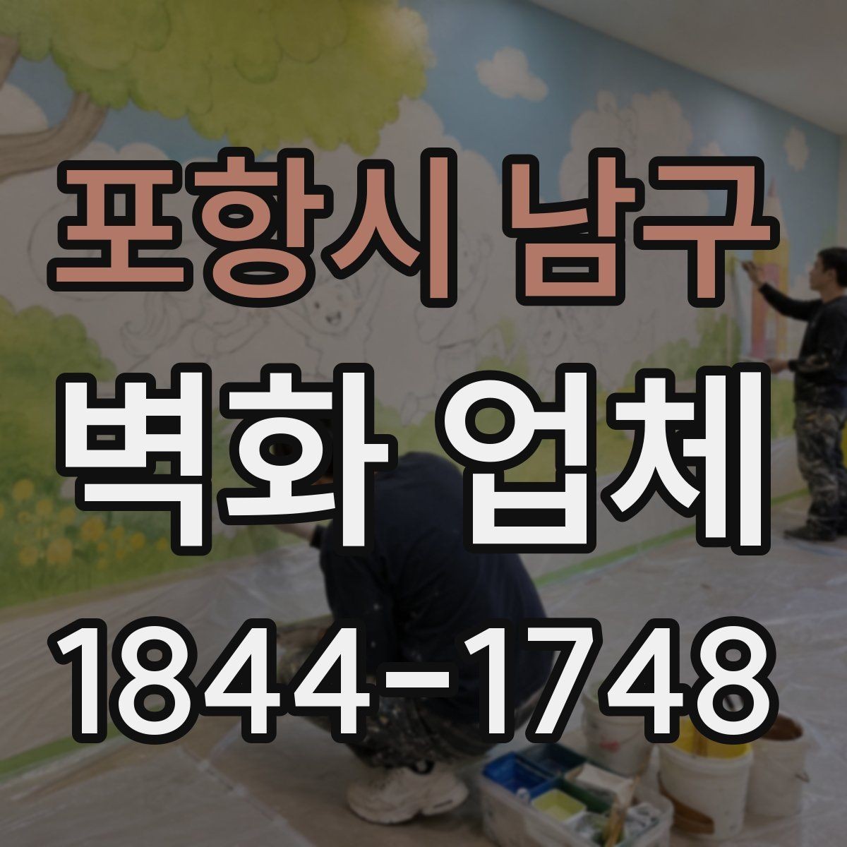 포항시 남구 벽화 업체 상업공간에 맞는 디자인 방향 잡는 법