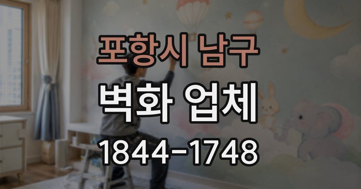포항시 남구 벽화 업체