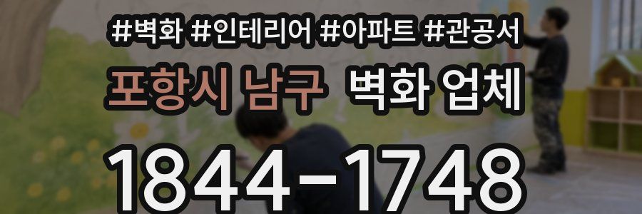 포항시 남구 벽화 업체