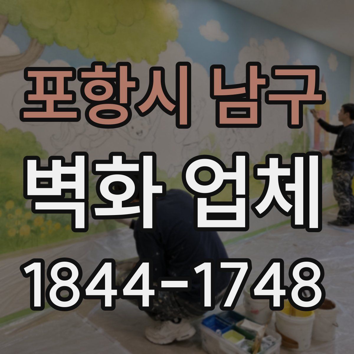포항시 남구 벽화 업체
