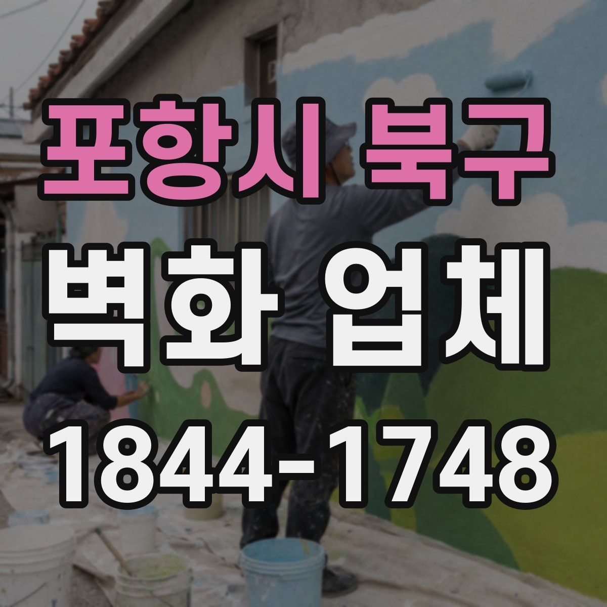 포항시 북구 벽화 업체