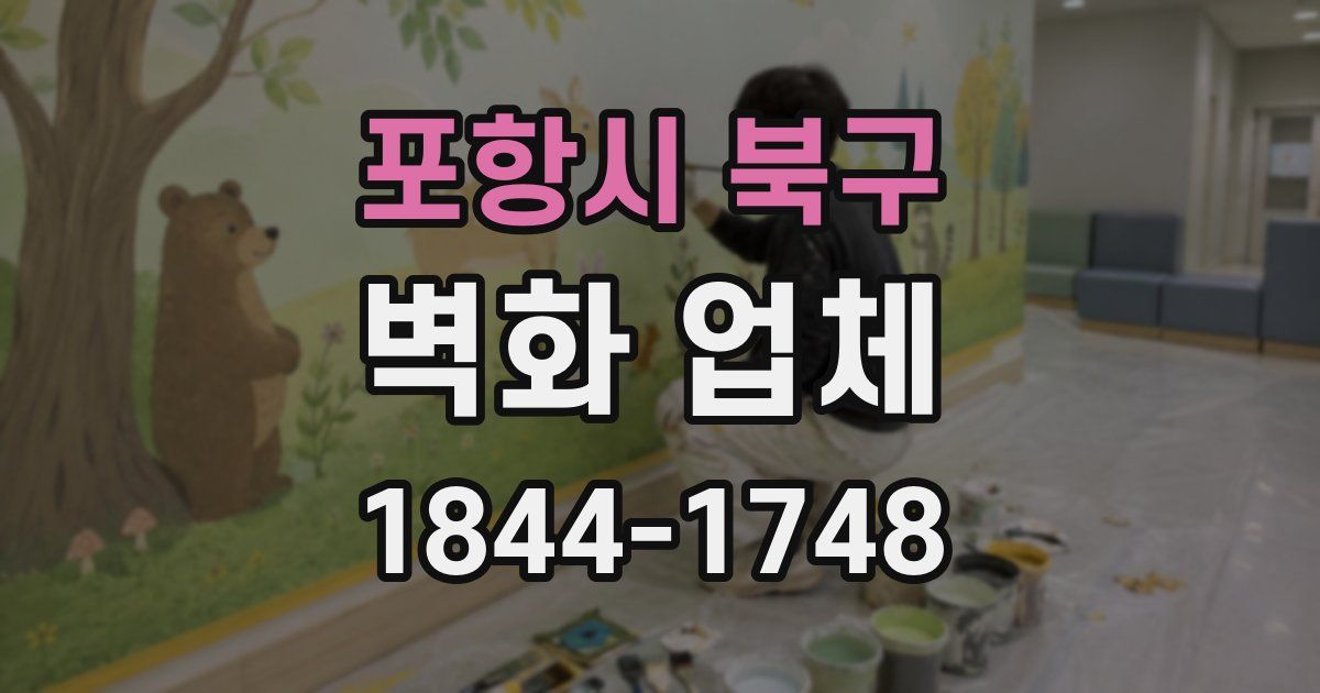 포항시 북구 벽화 업체