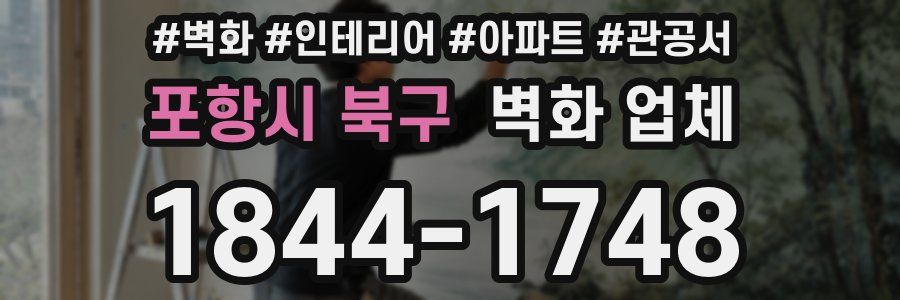 포항시 북구 벽화 업체