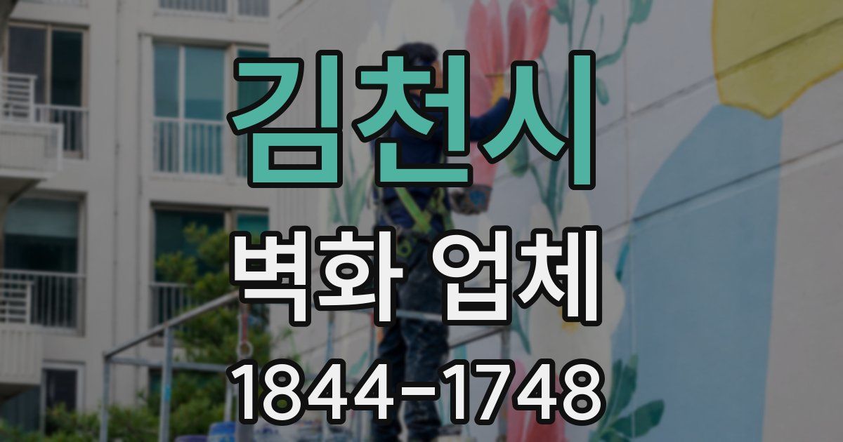 김천시 벽화 업체