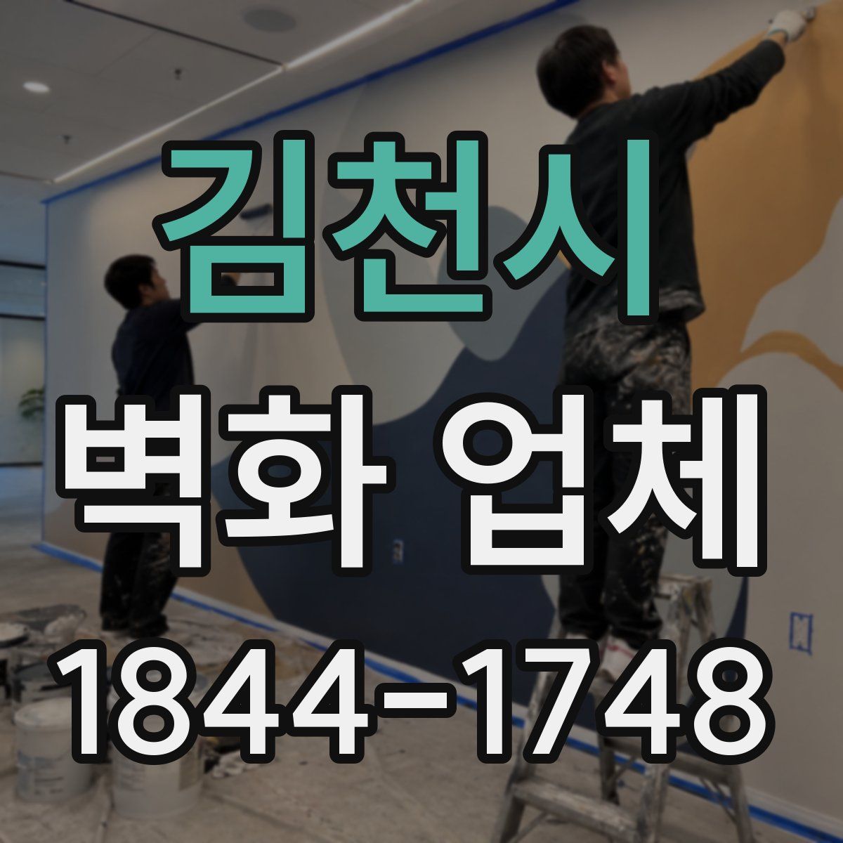 김천시 벽화 업체