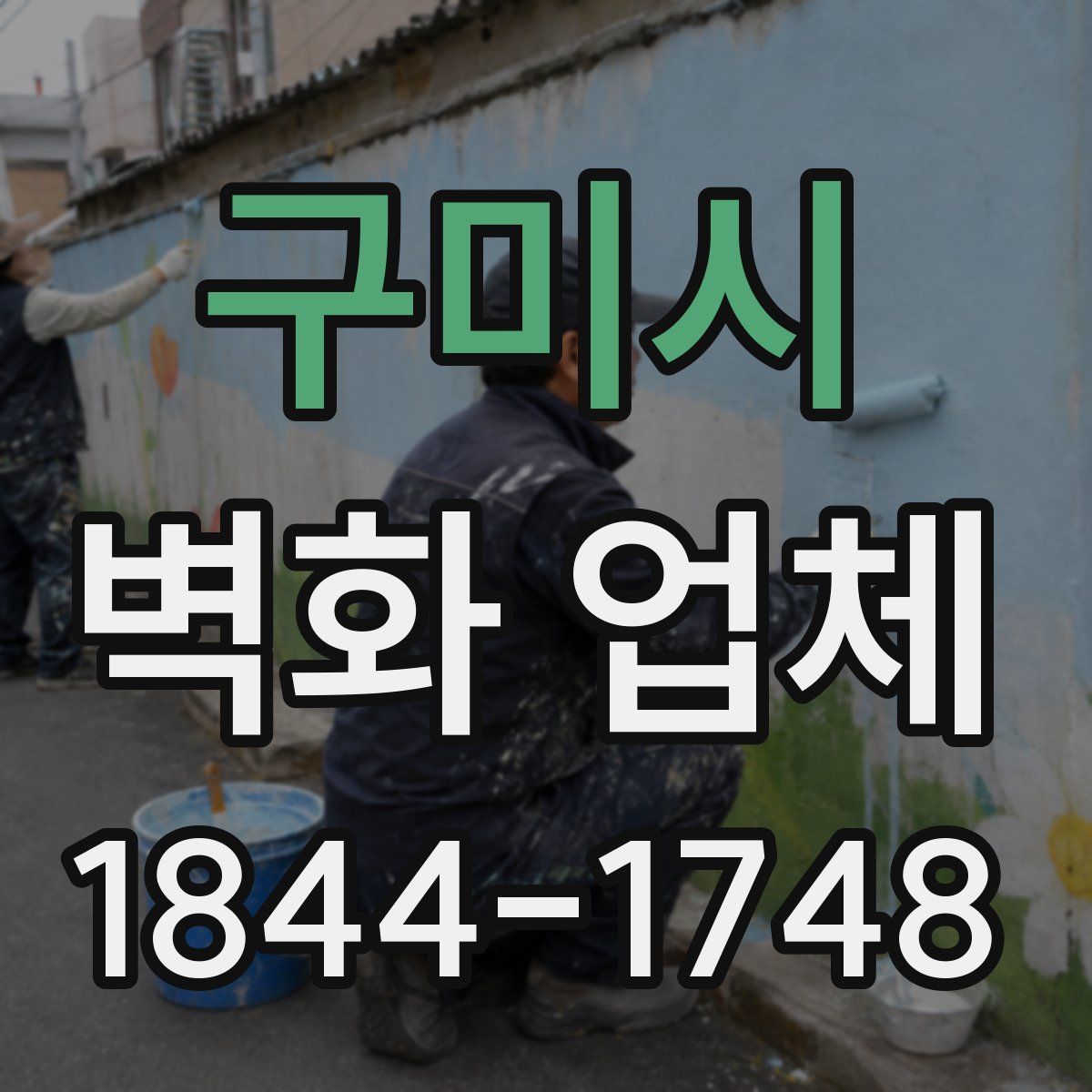 구미시 벽화 업체