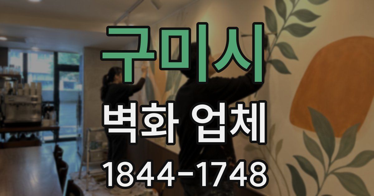 구미시 벽화 업체