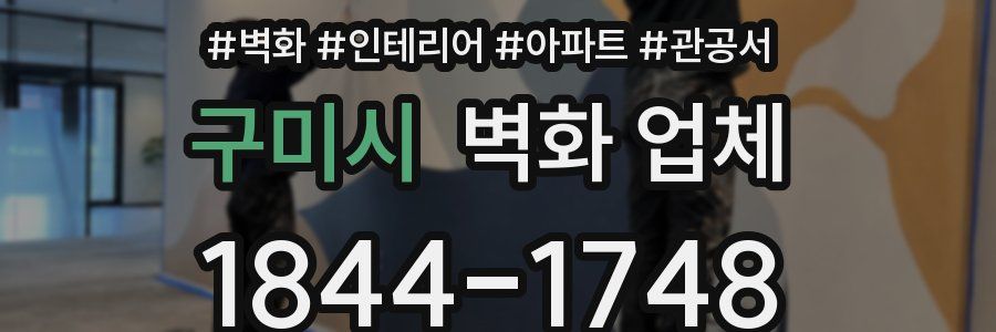구미시 벽화 업체