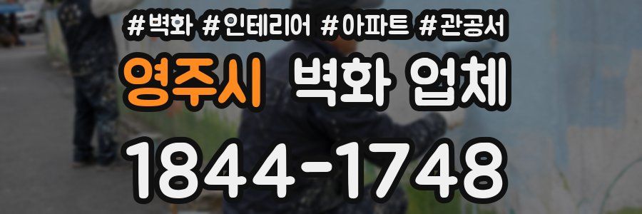 영주시 벽화 업체