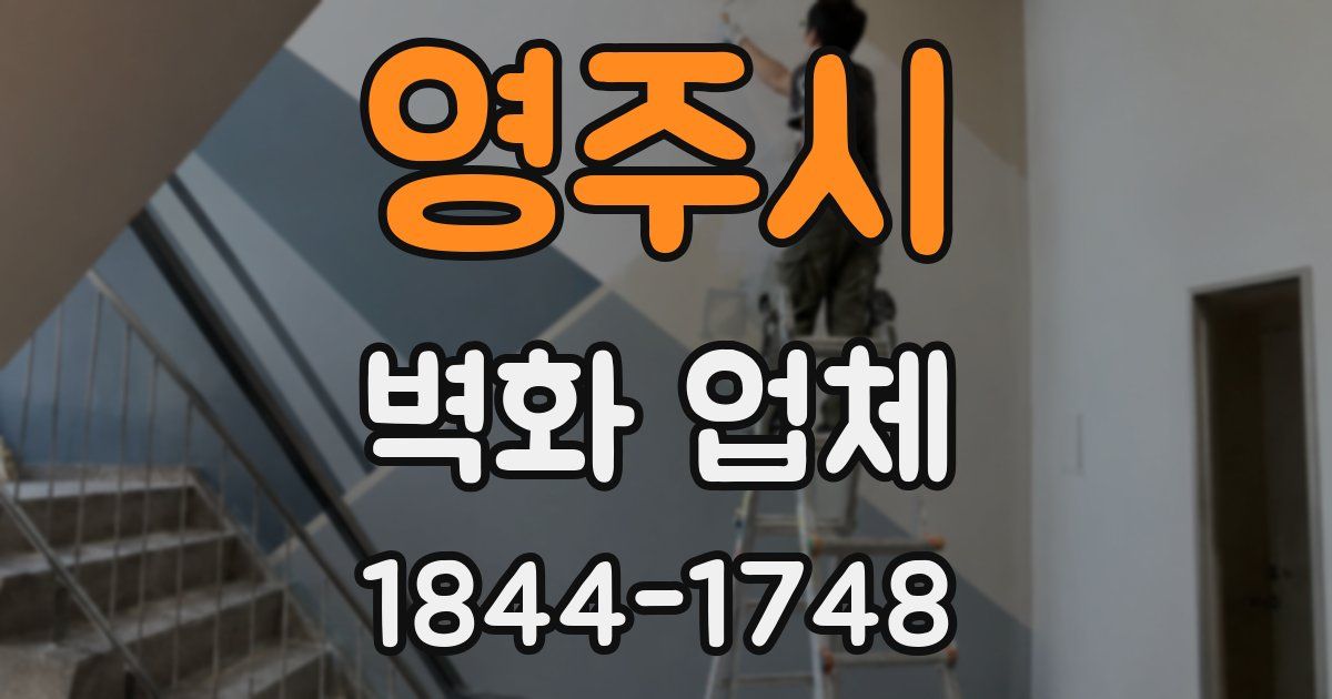 영주시 벽화 업체
