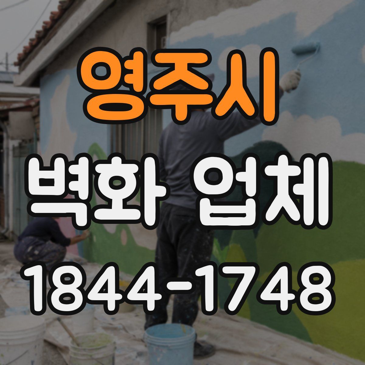 영주시 벽화 업체