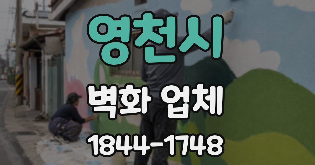 영천시 벽화 업체