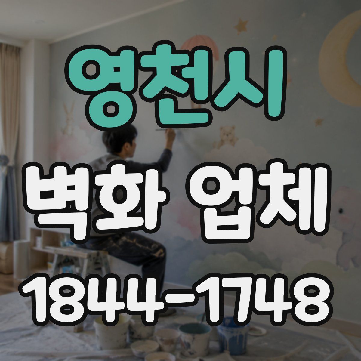영천시 벽화 업체