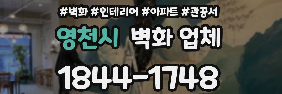 영천시 벽화 업체